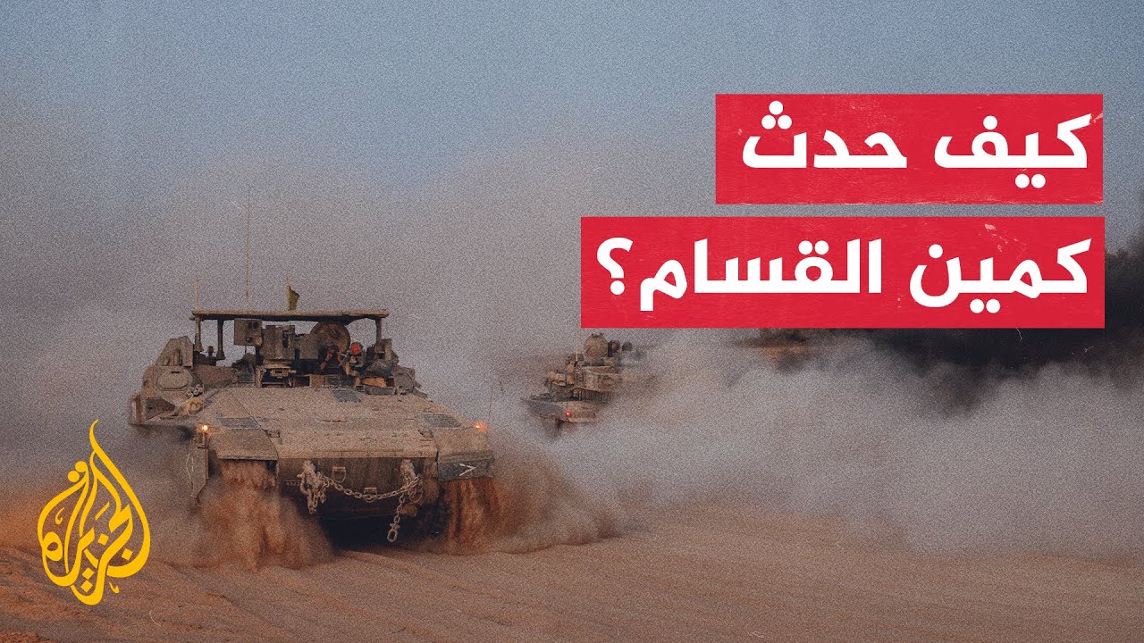 كمين لكتائب القسام يدمر مدرعة النمر إحدى أبرز الآليات العسكرية لدى جيش الاحتلال