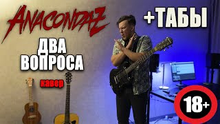 ANACONDAZ - Два вопроса (guitar cover) табы аккорды