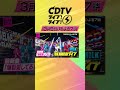 CDTVライブライブ よる7時から2時間放送