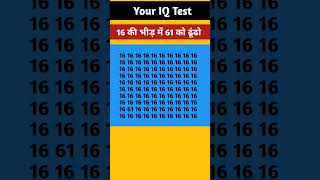 16 की भीड़ में 61 को ढूंढो।। Your IQ Test ।। quize fact puzzle