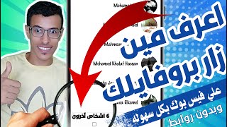 حصريا | معرفة مين زار بروفايلك في فيس بوك في اقل من دقيقه وبدون روابط