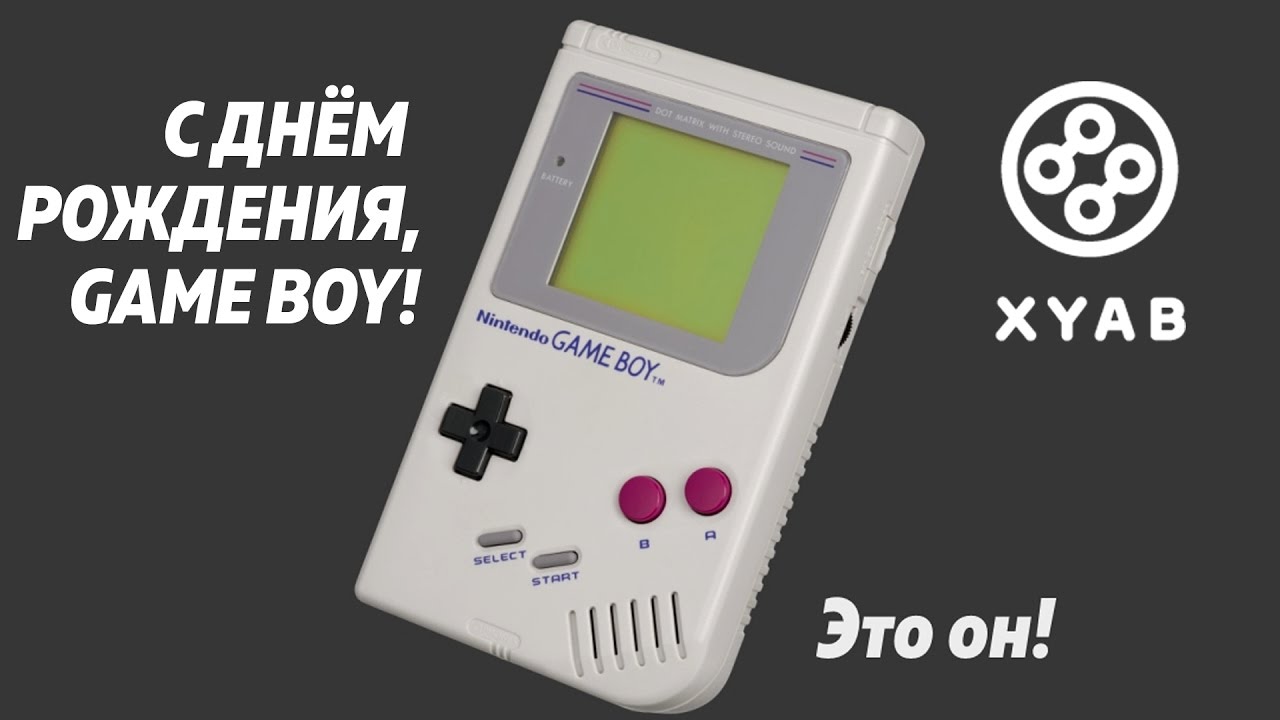 С ДНЁМ РОЖДЕНИЯ, GAME BOY! ГЛАВНОЕ О ЛЕГЕНДЕ ЗА 50 СЕКУНД