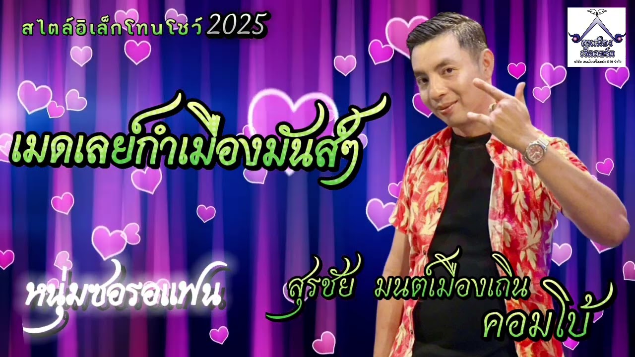 เมดเลย์เพลงกำเมืองมันส์ๆ สุรชัย มนต์เมืองเถิน คอมโบ้