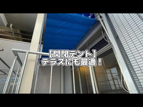 【開閉テント】テラスにも最適！