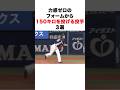 力感ゼロのフォームから150キロを投げる投手3選#プロ野球