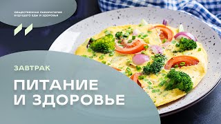 Завтрак «Питание и здоровье». Научный директор УОМ Дмитрий Алексеев