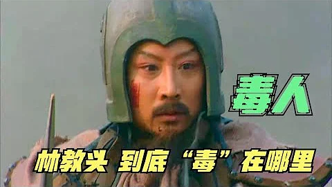 《水滸傳》2-22：林沖性格懦弱，為何會被稱為“毒人”？這種人才可怕 - 天天要聞