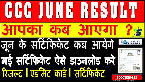 CCC JUNE EXAM RESULT 2025 | जून के सर्टिफिकेट कब आयेगे |मई सर्टिफिकेट ऐसे डाउनलोड करे आपका कब आएगा ?