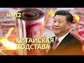 Главный банк Китая остановил все операции с РФ | В Сенате нашли способ проголосовать помощь Украине