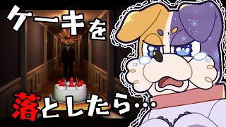 【Don't Drop The Cake】ケーキを落としたらダメ！🎂🐕 #ホラーゲーム #Vtuber