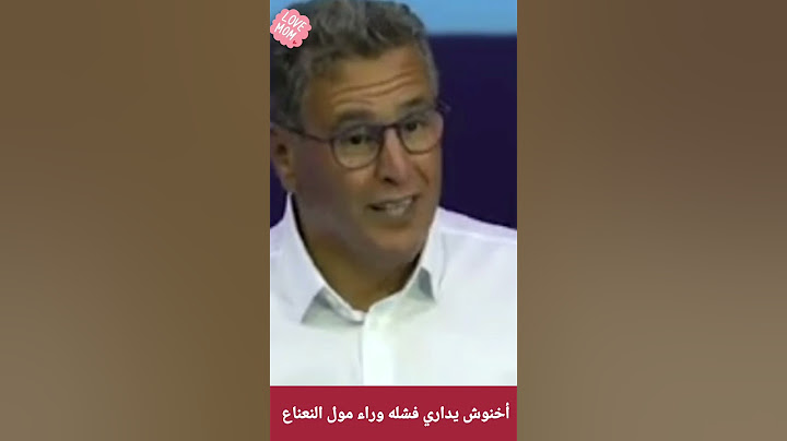 أخنوش يختبئ وفشله السياسي وراء مول النعناع | الحكومة المغربية