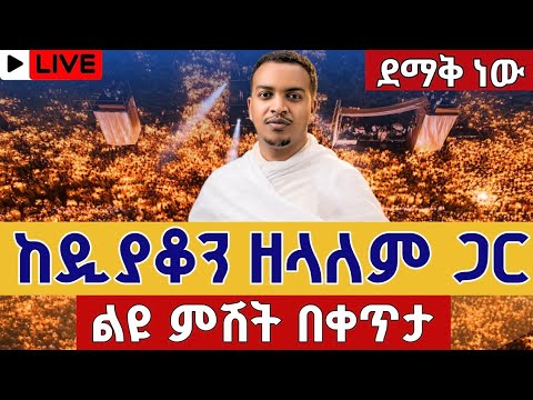 Live ተጀመረ ከዲያቆን ዘላለም ታዬ ጋር ኅዳር 13 ቀጥታ ከቦሌ ቅዱስ ሚካኤል ቅዱስ ሩፋኤል Eotc Live St Rafael Nov 22