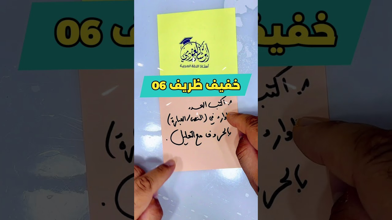 خفيف ظريف 06 (كيف ترد أسئلة العدد؟