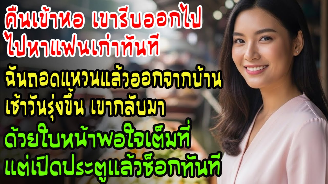 คืนเข้าหอ ผัวรีบไปหาแฟนเก่า เช้าเขากลับมาหน้าพอใจ…แต่เปิดประตู เขาช็อกทันที