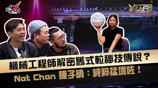 機械工程師解密舊式𨋢秘技傳說? Nat Chan 陳子晴:純粹掹壞咗!|《公子會》