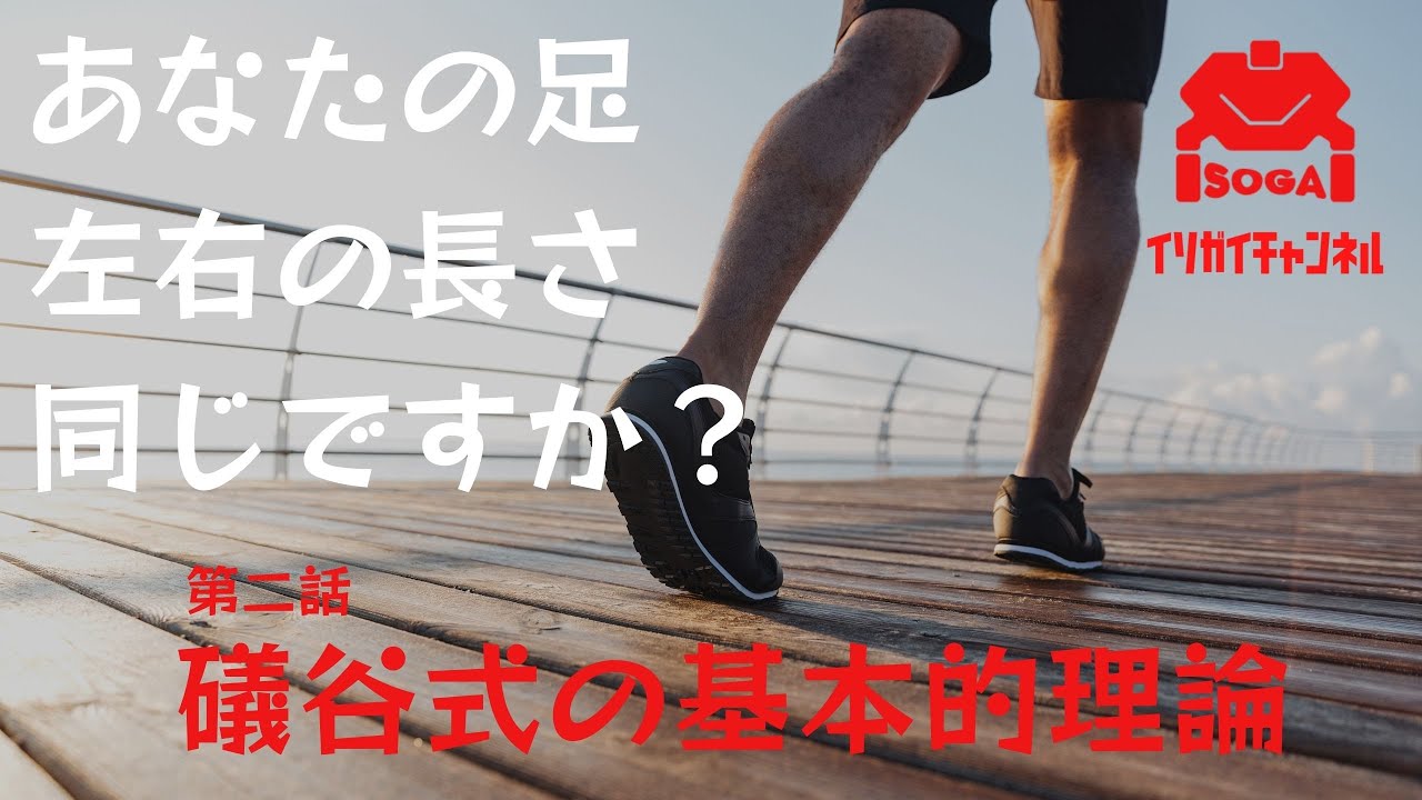 礒谷式力学療法総本部】イソガイチャンネル 第二話 「礒谷式の基本的 