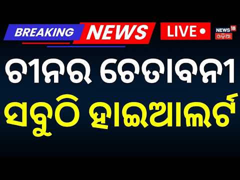 Nepal Flash Flood Live | ପୁଣି ଭାସିବ ନେପାଳ | China Warns of Barrier Lake | Nepal Flood Alert | N18G