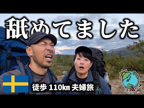 こんなにキツイなんて...  北極圏の110㎞をキャンプしながら徒歩で旅する夫婦!スウェーデン/クングスレーデン/Kungsleden