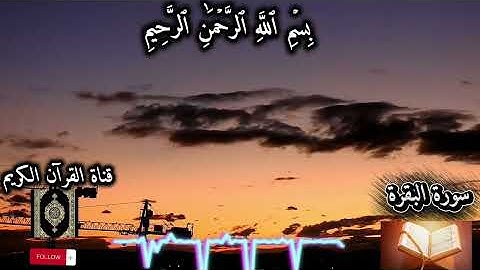 #القرآن_الكريم #سورة_البقرة #اكسبلور #راحة_نفسية #متابعه_ولايك_فضلا_وليس_امرآ 