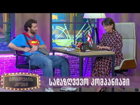სადაზღვევო კომპანიაში | გოგოების კლუბი