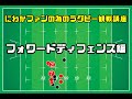 #3 にわかファンの為のラグビー観戦講座【フォワードディフェンス編】