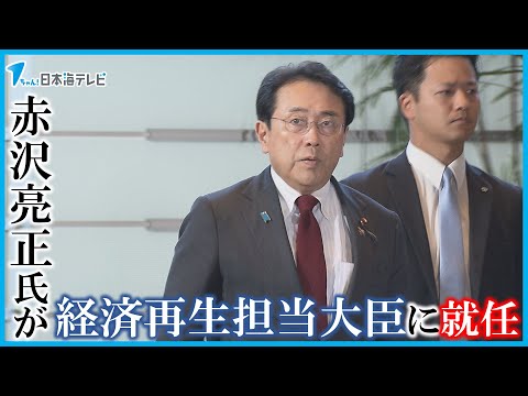 【石破新内閣を発表】鳥取2区選出の赤沢亮正氏が初入閣　経済再生担当大臣に