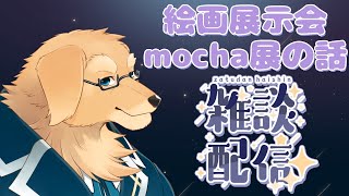 【雑談配信】ほぼ初めて絵画の展示会に行きました【ケモノVtuber/星戌セン】