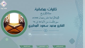 صلاة التراويح الليلة الرابعة عشر رمضان 1446هـ القارئ محمد سعود المطيري