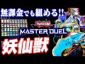 【遊戯王マスターデュエル】無課金でも組める!!妖仙獣デッキ【ゆっくり実況】