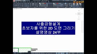 사출금형 2D 기초설계 24부 #채널EVP