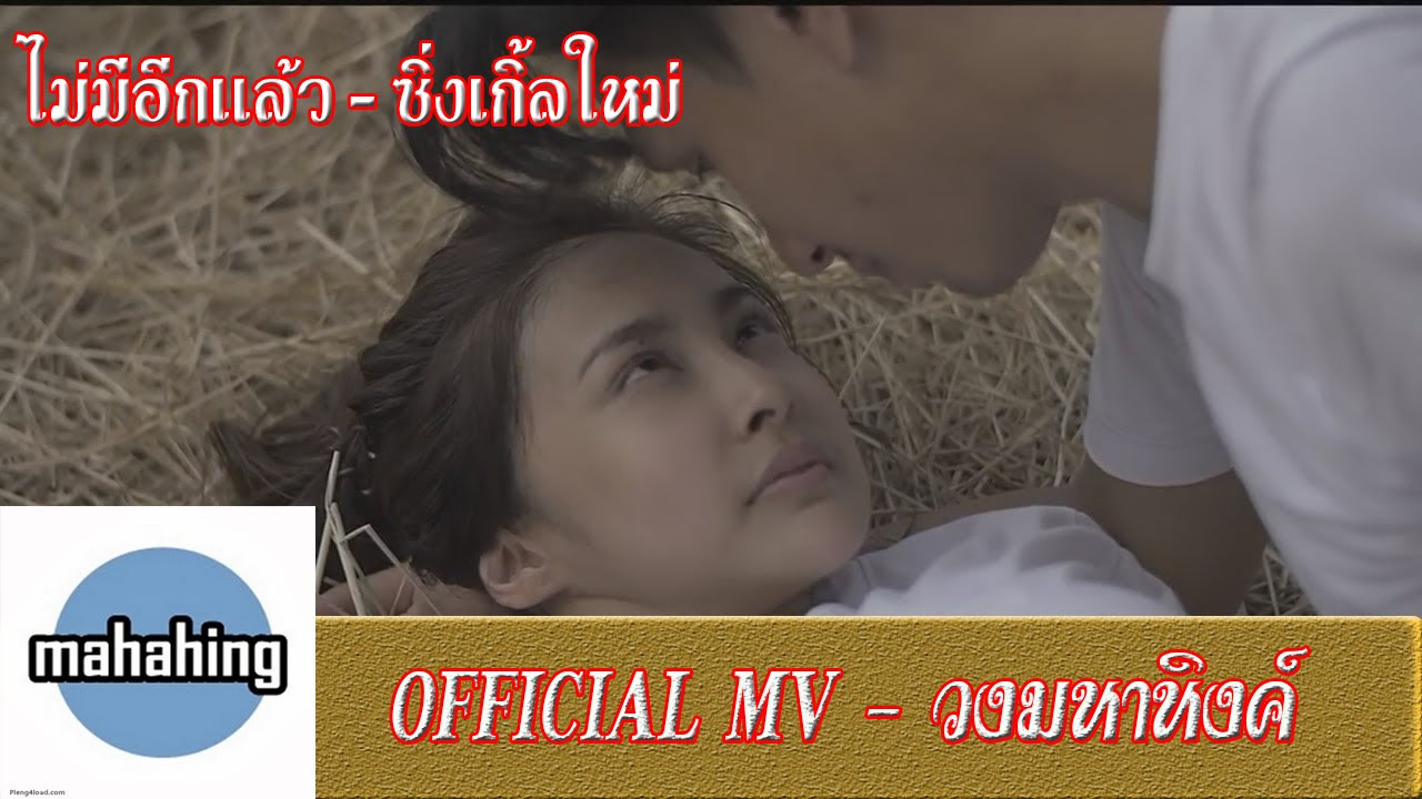 ปล่อยผ่าน - [ เอ มหาหิงค์ ] MAHAHING feat. ก้อง ห้วยไร่ 【OFFICIAL MV】