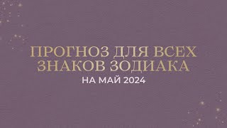 ПРОГНОЗ НА МАЙ 2024 ДЛЯ ВСЕХ ЗНАКОВ ЗОДИАКА