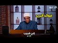 إني قريب دفتر توفير البريد هل الفوائد بتعته حلال