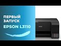 Заправка и первый запуск Epson L3110