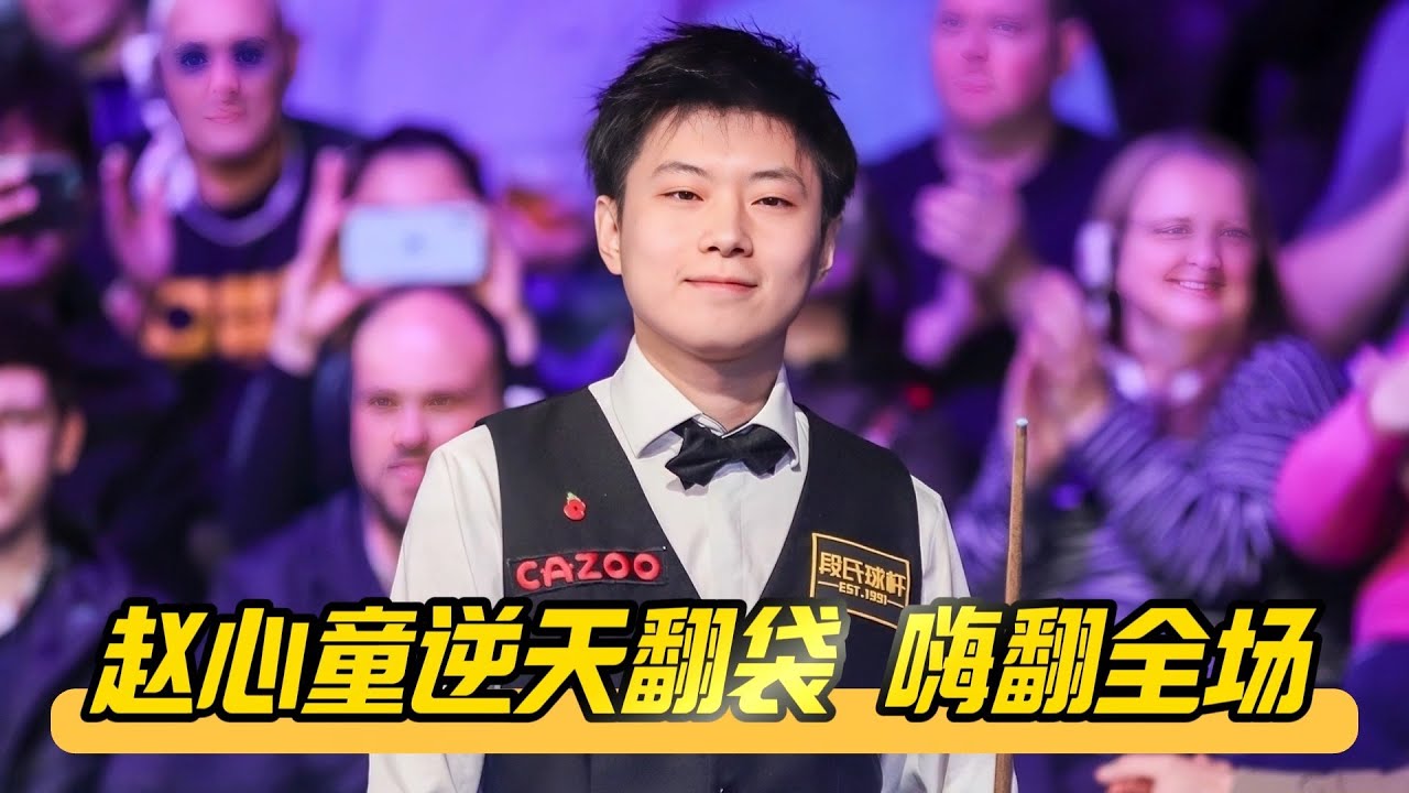 赵心童PK希金斯，逆天翻袋停不下来，球迷彻底看嗨了！