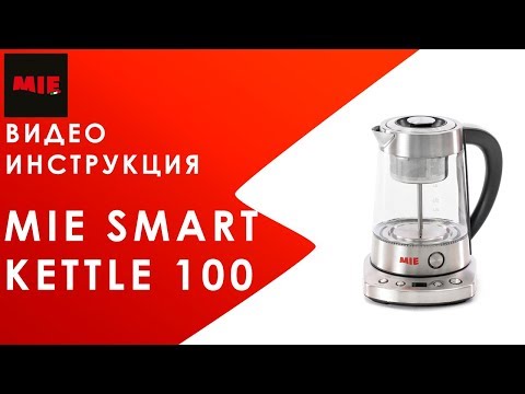 Умный чайник MIE Smart Kettle 100. Видеоинструкция. Гейзерный способ заваривания (16+)