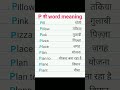 P से word meaning english to hindi word meaning #english #vocabs #spokenenglish #wordmeaning