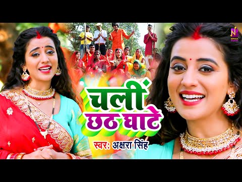 #Video | #Akshara Singh का बहुत ही प्यारा नया छठ गीत | Koyaliya Bole Chhathi Ghate | New Chhath Geet