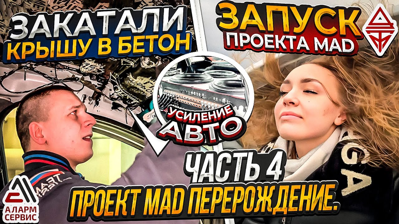 ВИБРОИЗОЛЯЦИЯ И УСИЛЕНИЕ | СБОРКА ОФОРМЛЕНИЯ | ПЕРВЫЙ ЗАПУСК | ПРОЕКТ MAD ПЕРЕРОЖДЕНИЕ | ЧАСТЬ 4