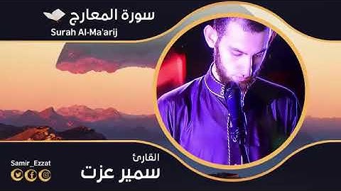 سورة المعارج كاملة |تلاوة عذبة تريح القلب بصوت القارئ-سمير عزت