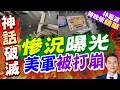 美軍遇襲拍下撤離過程Po上網！第一視角畫面流出 約旦基地恐沒收手機｜慘況曝光 美軍被打崩｜介文汲.謝寒冰.張延廷深度剖析【林嘉源辣晚報】精華版 @中天新聞CtiNews