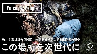 【取材報告】沖縄『この場所を次世代に』-未開発緑地帯に残る戦没者の遺骨 _Voice of People_Vol.14 ／ 安田菜津紀、佐藤慧