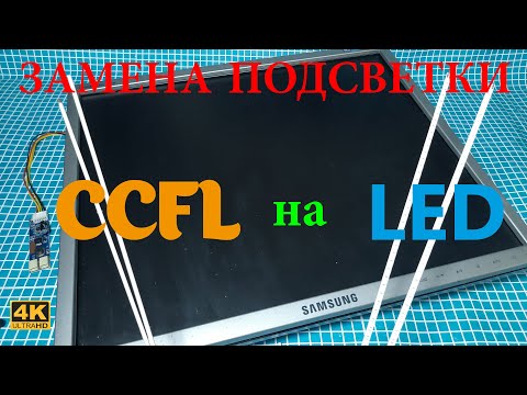 Замена ламповой подсветки монитора на светодиодную CCFL на LED - Replacing Monitor Backlight To LED