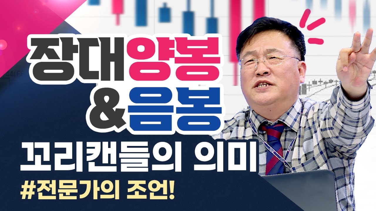 ⁣장대양봉&음봉 꼬리캔들의 의미(feat.청송촌놈.주식투자/21.02.25)