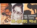 মা-মেয়ের গান |  সন্ধ্যা মুখোপাধ্যায় ও সৌমি সেনগুপ্ত | বাংলা গান