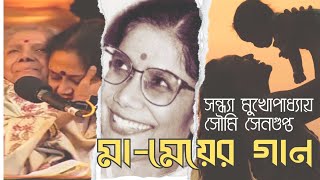 মামেয়ের গান |  সন্ধ্যা মুখোপাধ্যায় ও সৌমি সেনগুপ্ত | বাংলা গান