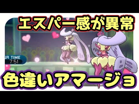 ポケモンサンムーン 色違いアマージョのエスパータイプ感は異常 シングルレート Youtube