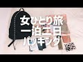SUB【女一人旅パッキング】秋の京都1泊2日の荷物をご紹介。無印良品のリュックで身軽に観光！2泊3日にも応用可能。【What’s in my bag? ／ packing】