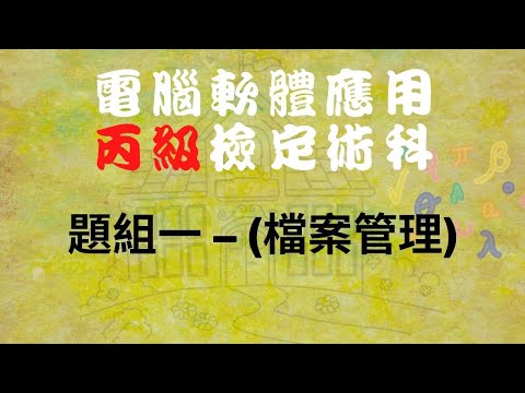 電腦軟體應用丙級-題組一(檔案管理)