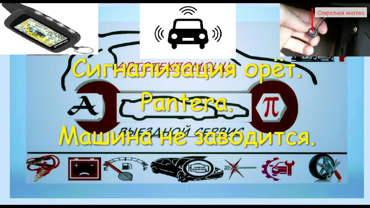 Как отключить автосигнализацию Pantera без пульта - YouTube